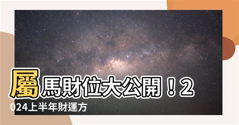 屬馬的財位|屬馬財位2024年變化:原因大解析